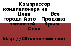 Компрессор кондиционера на Daewoo Nexia › Цена ­ 4 000 - Все города Авто » Продажа запчастей   . Крым,Саки